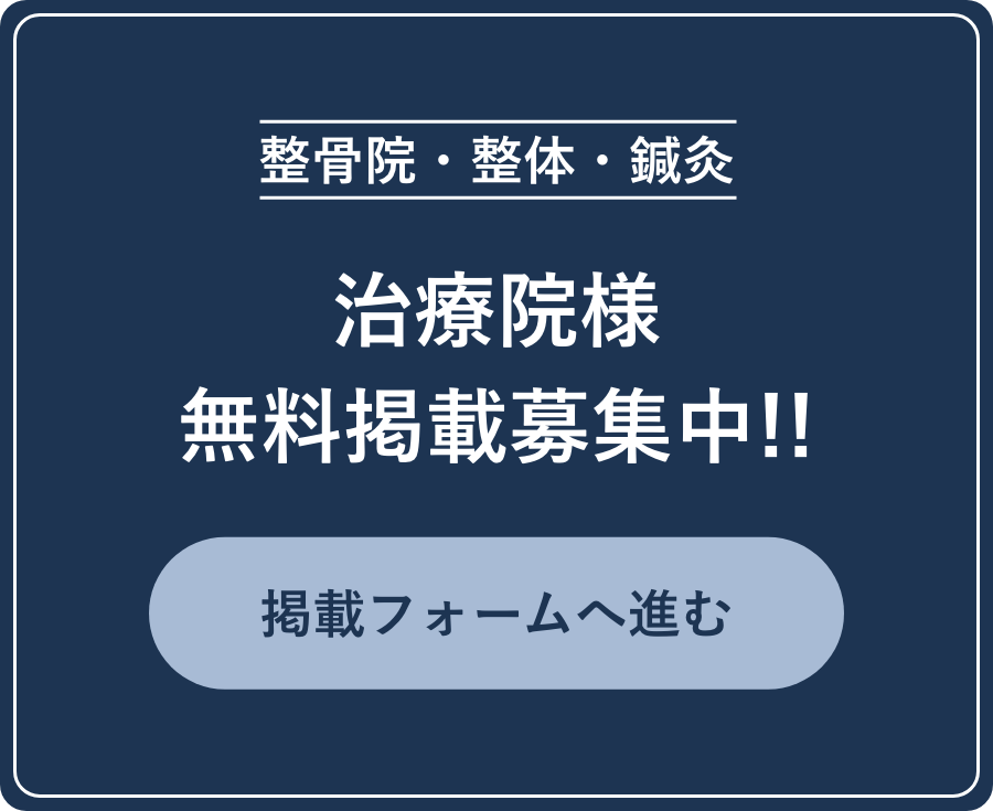 整骨院・整体・鍼灸 治療院様無料掲載募集中！掲載フォームへ進む